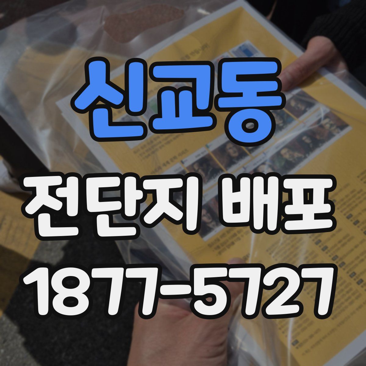 신교동 전단지 배포
