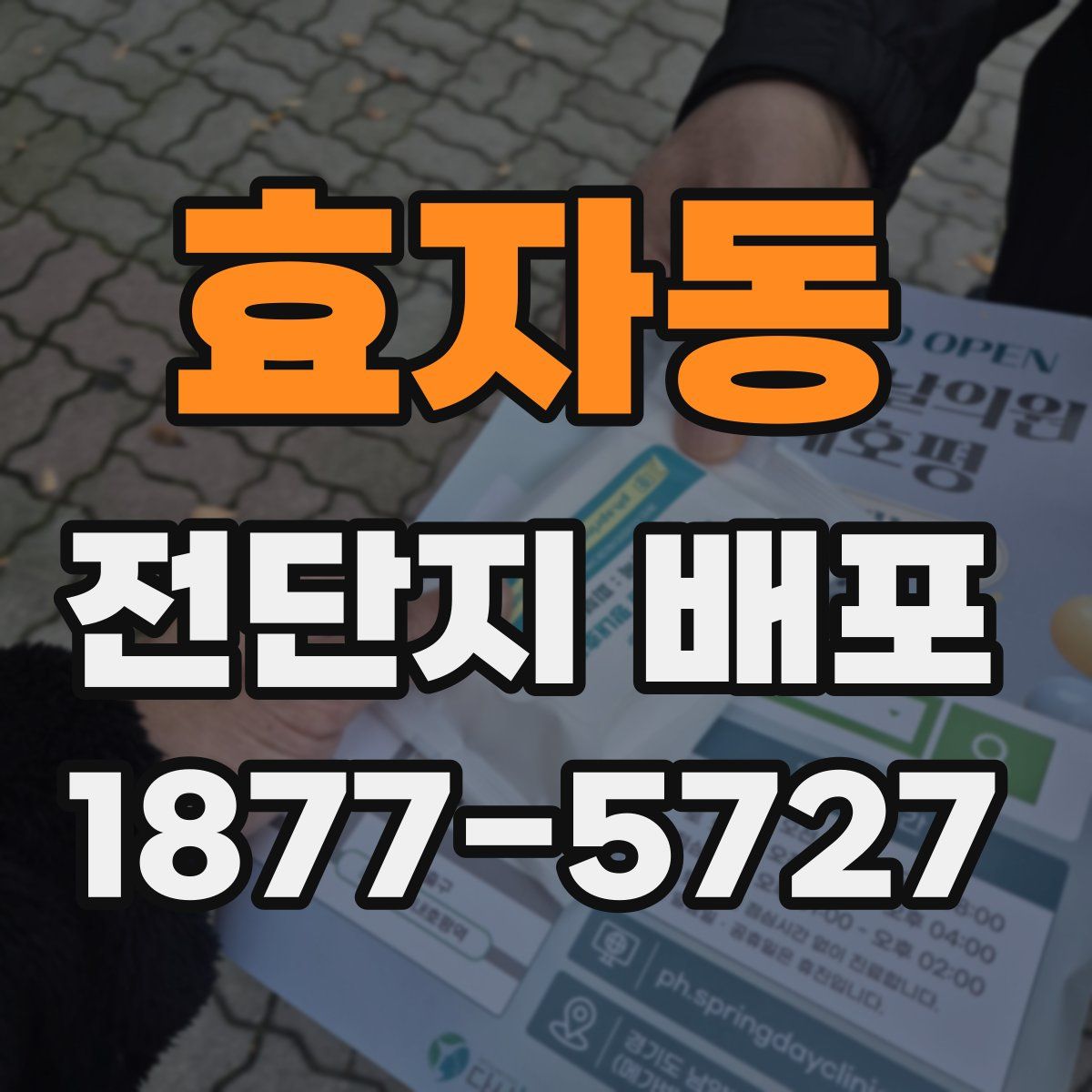 효자동 전단지 배포