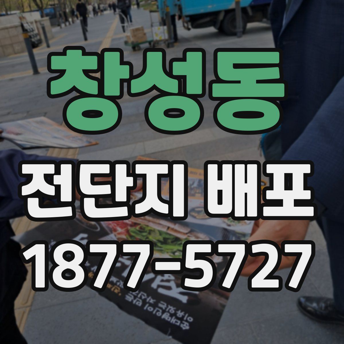 창성동 전단지 배포
