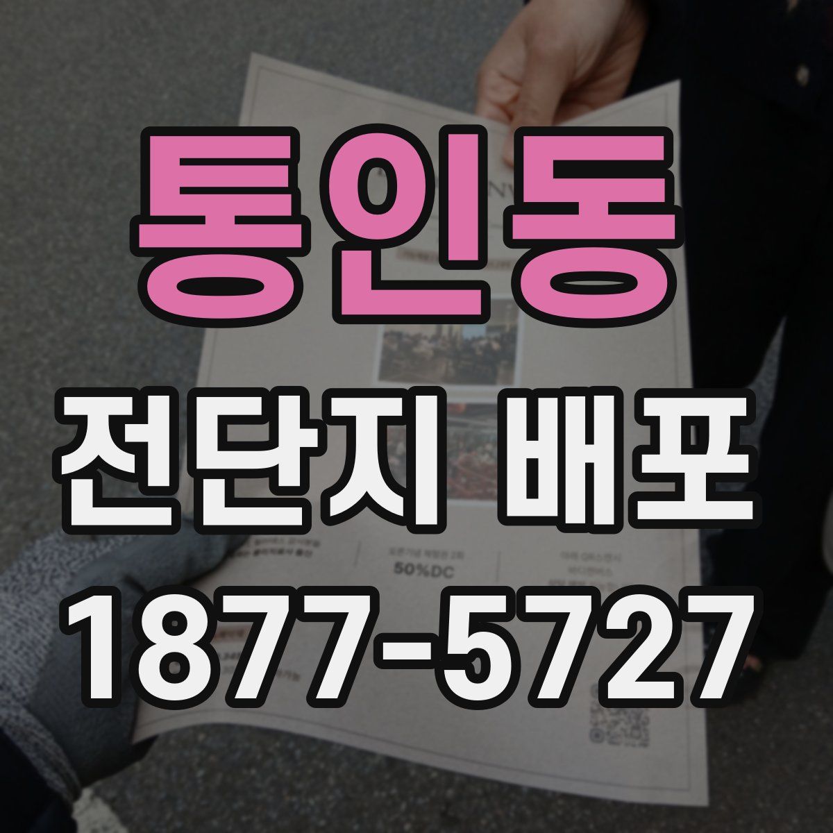 통인동 전단지 배포