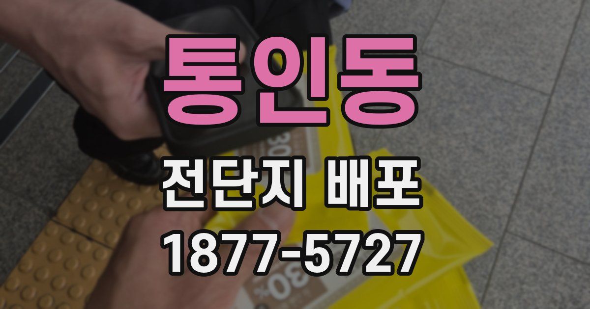 통인동 전단지 배포