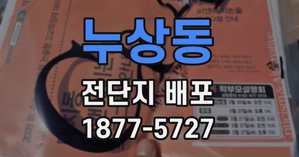 누상동 전단지 배포