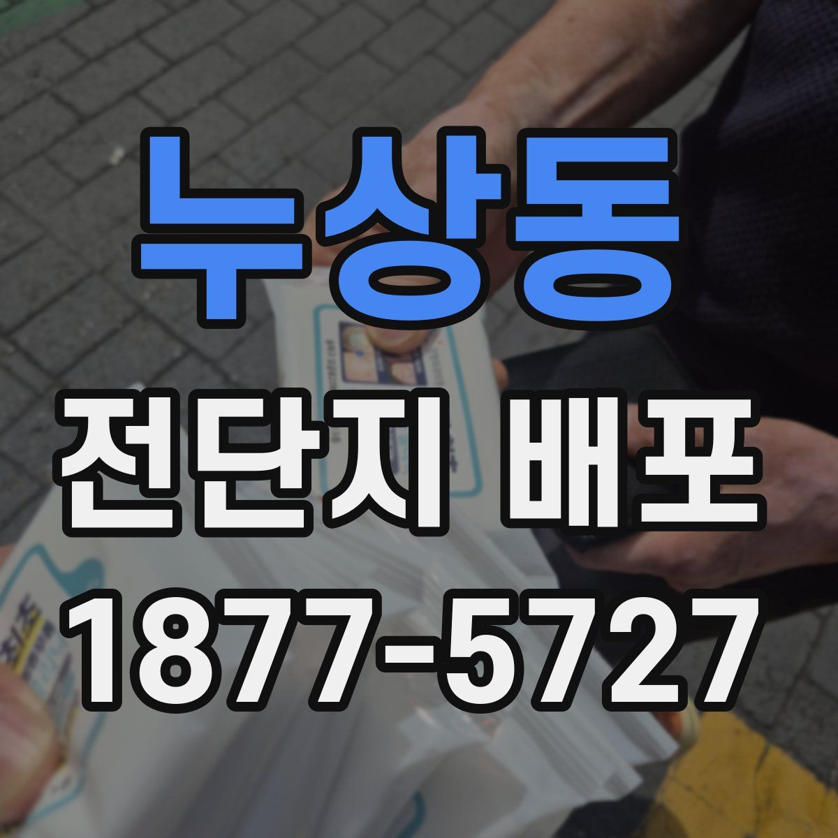 누상동 전단지 배포