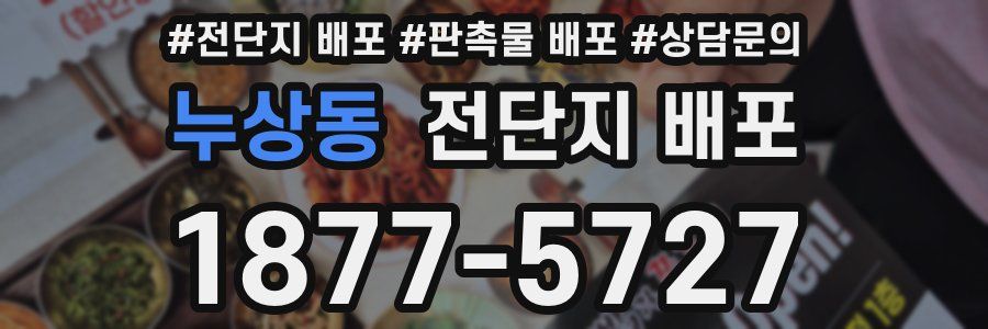 누상동 전단지 배포
