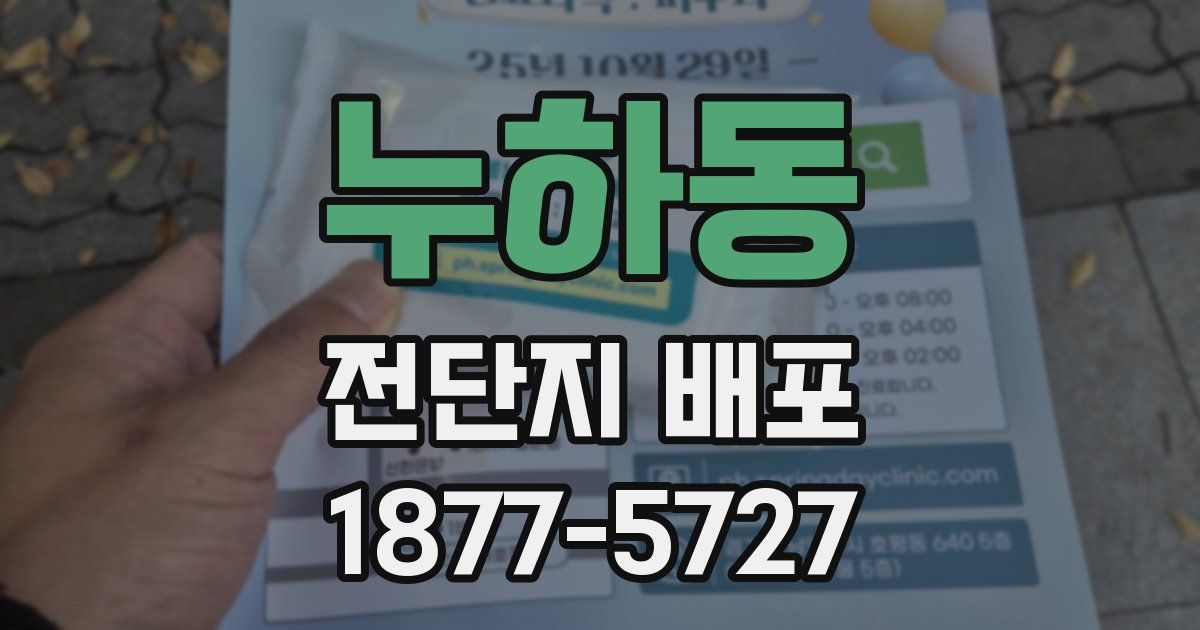 누하동 전단지 배포