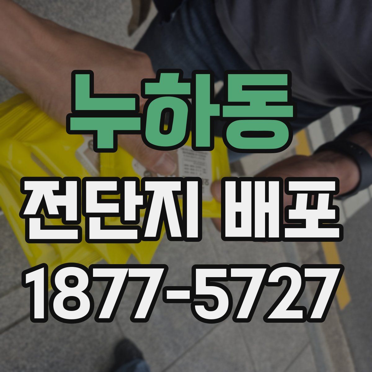 누하동 전단지 배포