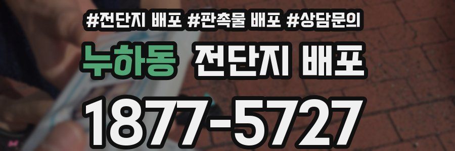 누하동 전단지 배포