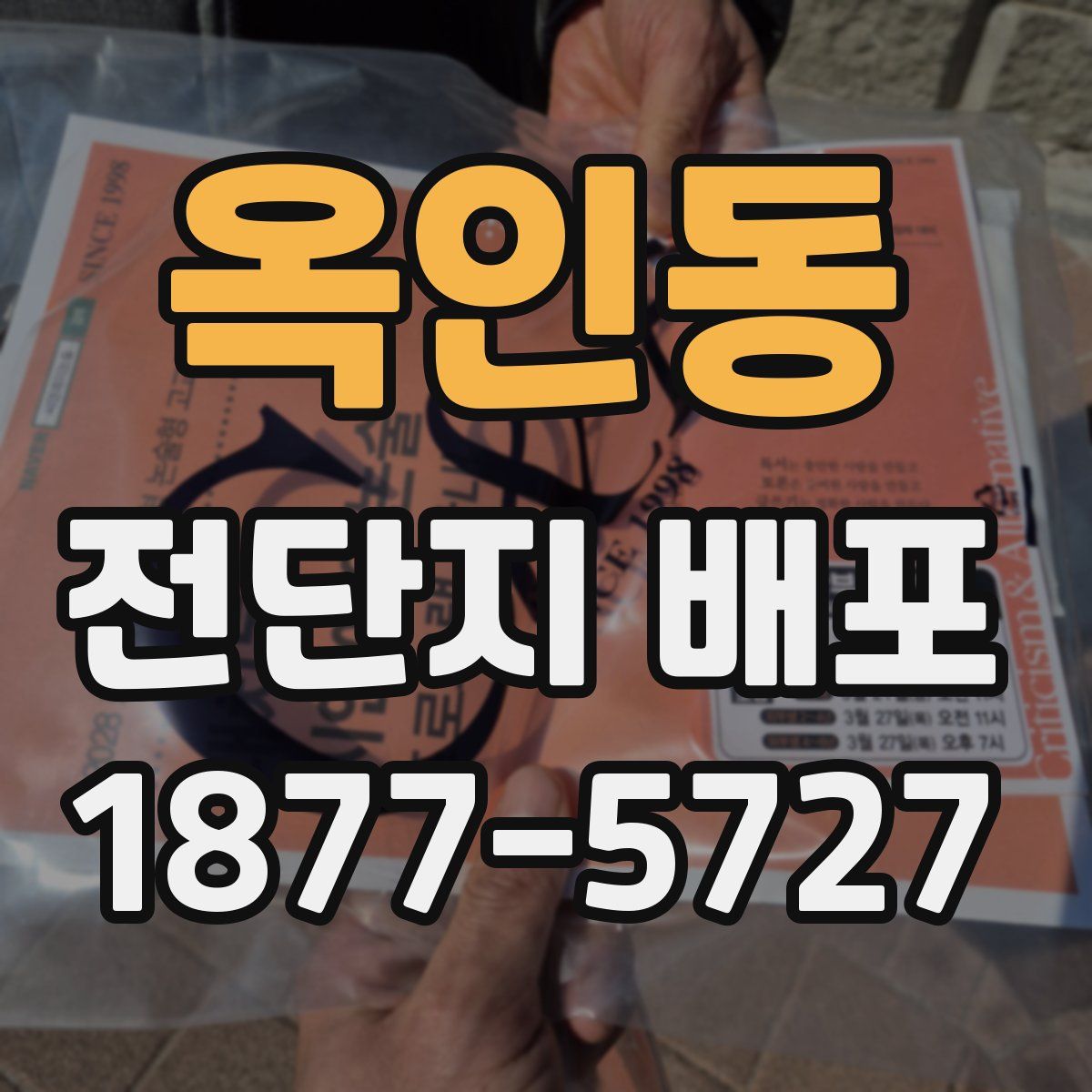 옥인동 전단지 배포