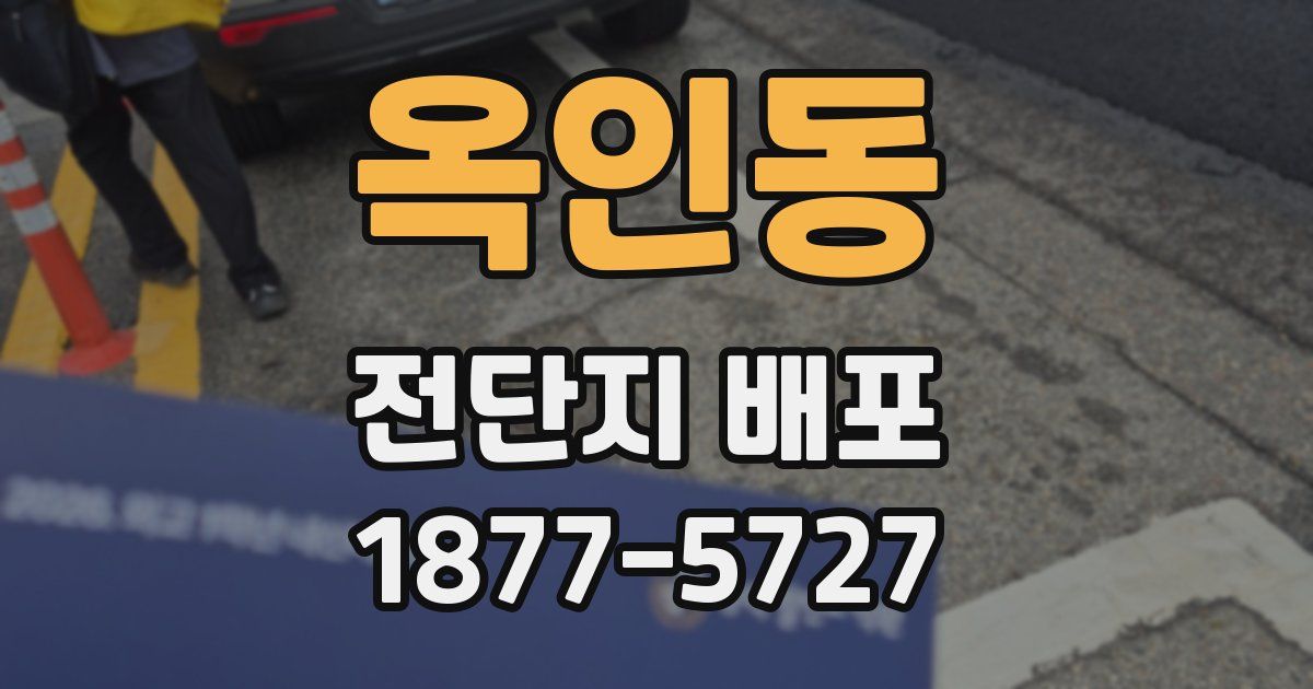 옥인동 전단지 배포