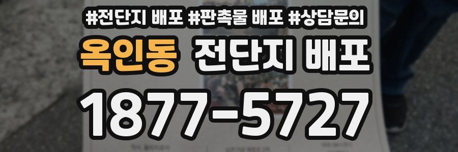 옥인동 전단지 배포