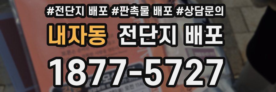 내자동 전단지 배포
