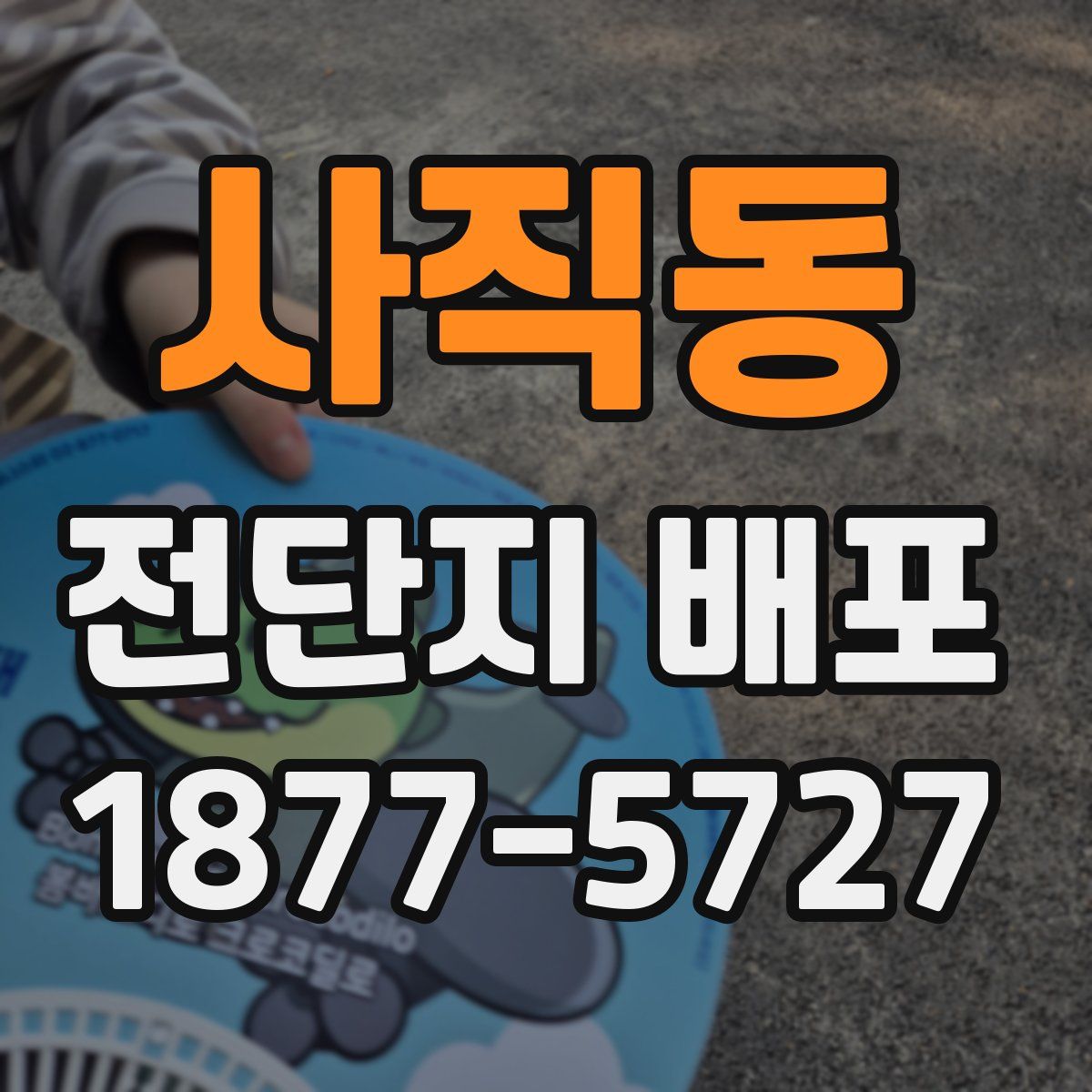 사직동 전단지 배포