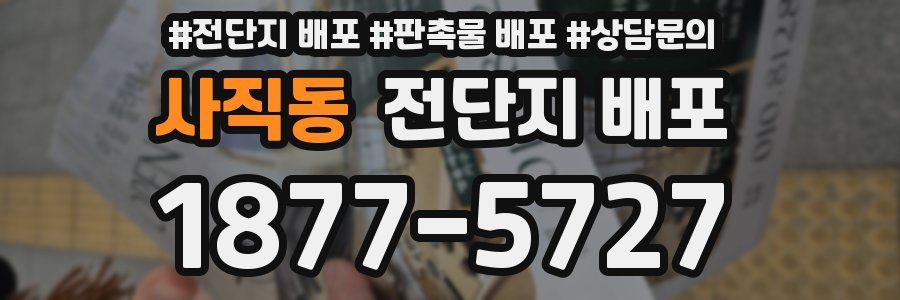사직동 전단지 배포
