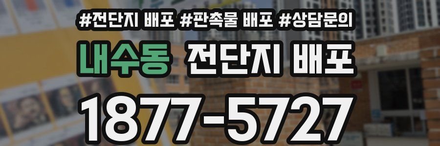 내수동 전단지 배포