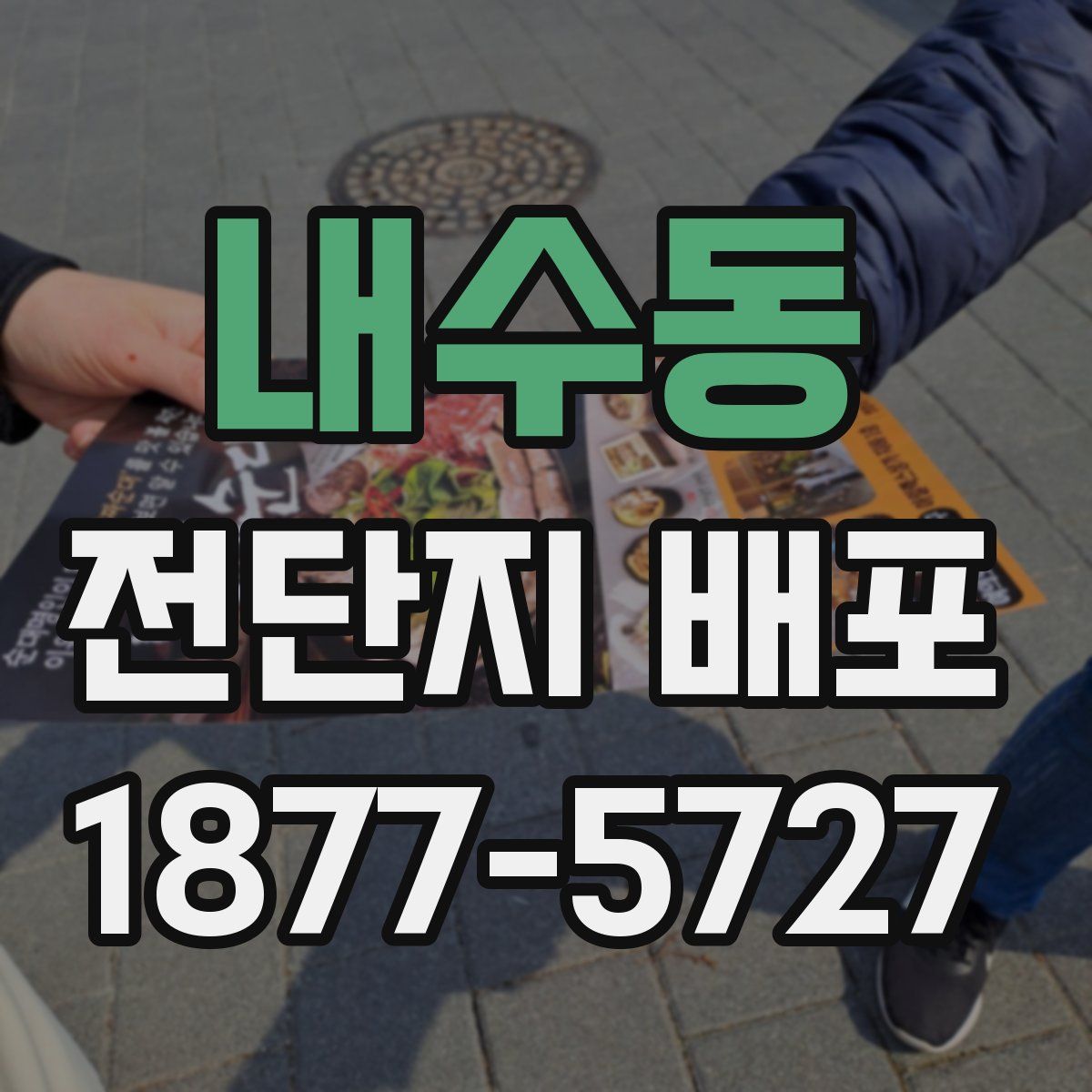 내수동 전단지 배포