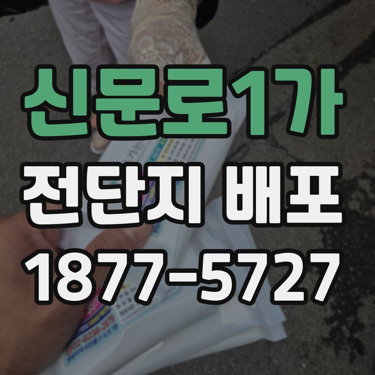 신문로1가 전단지 배포