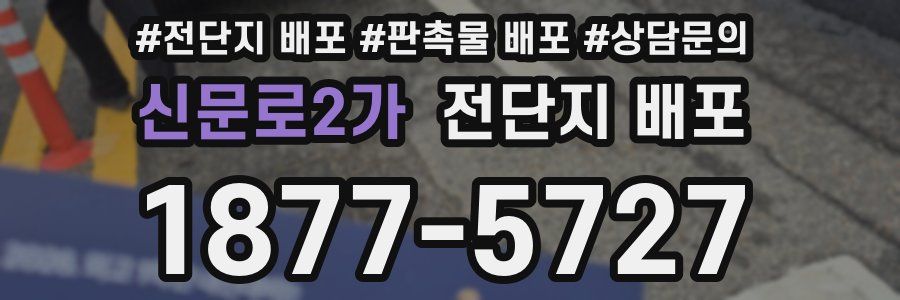 신문로2가 전단지 배포