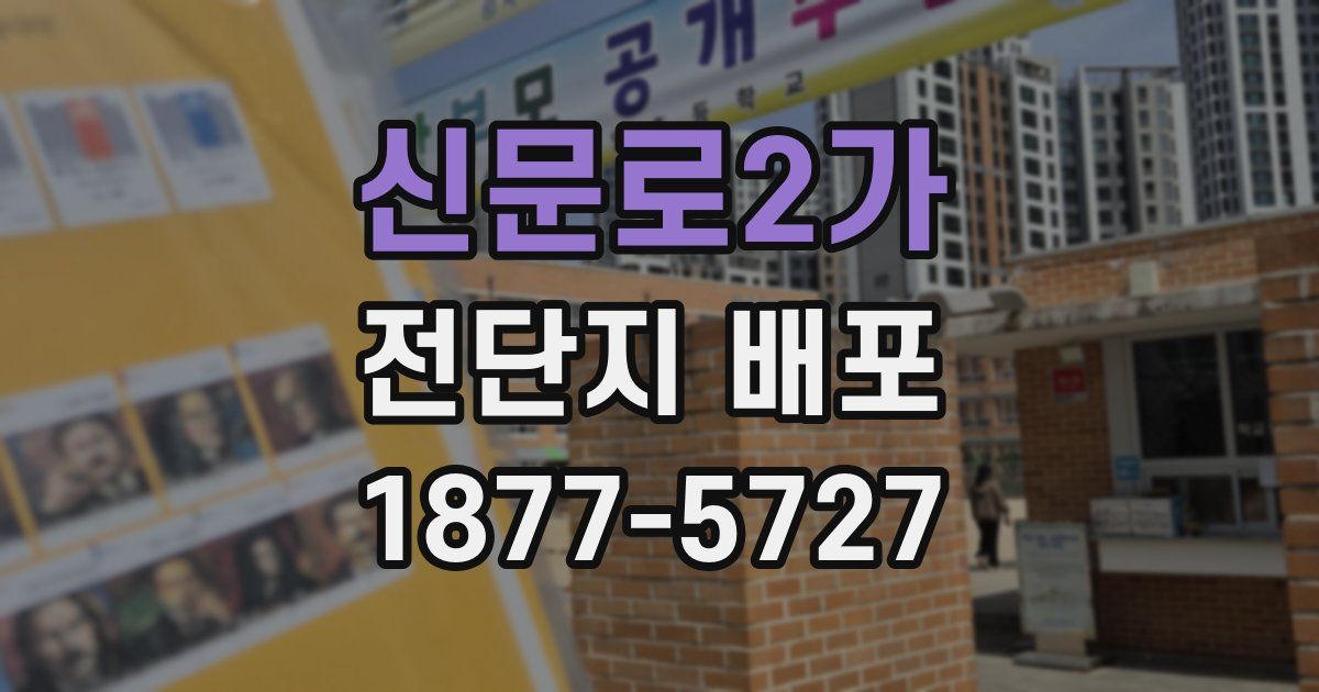 신문로2가 전단지 배포