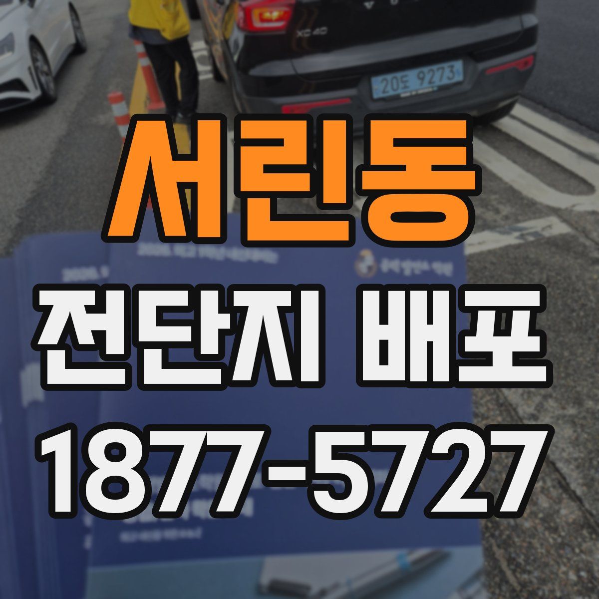 서린동 전단지 배포