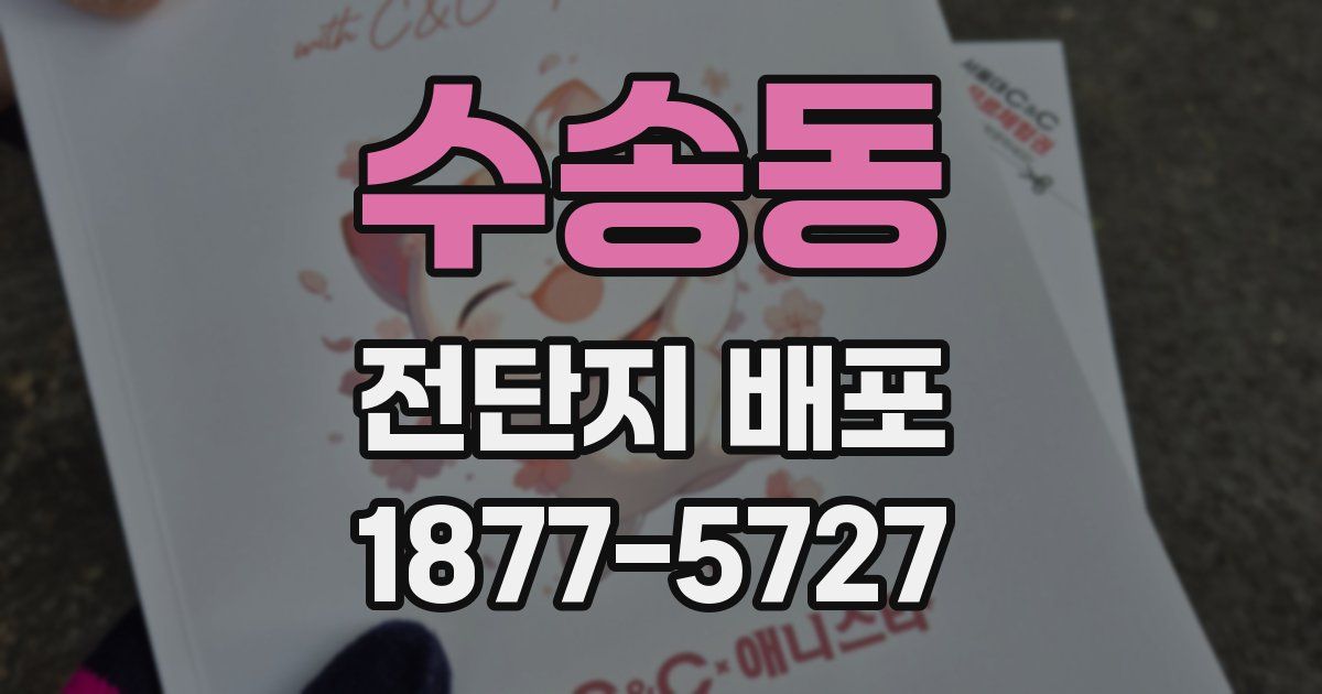 수송동 전단지 배포
