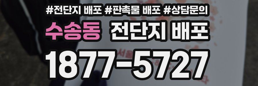 수송동 전단지 배포