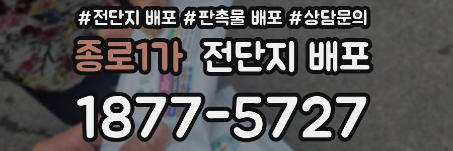 종로1가 전단지 배포