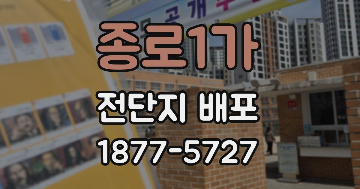 종로1가 전단지 배포