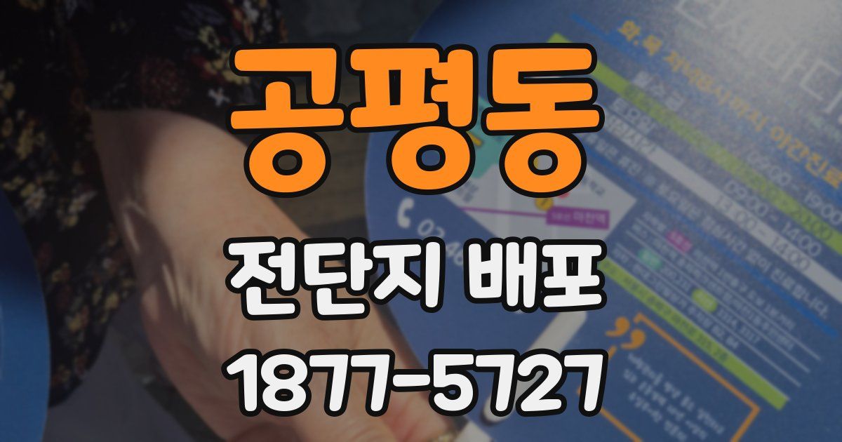 공평동 전단지 배포