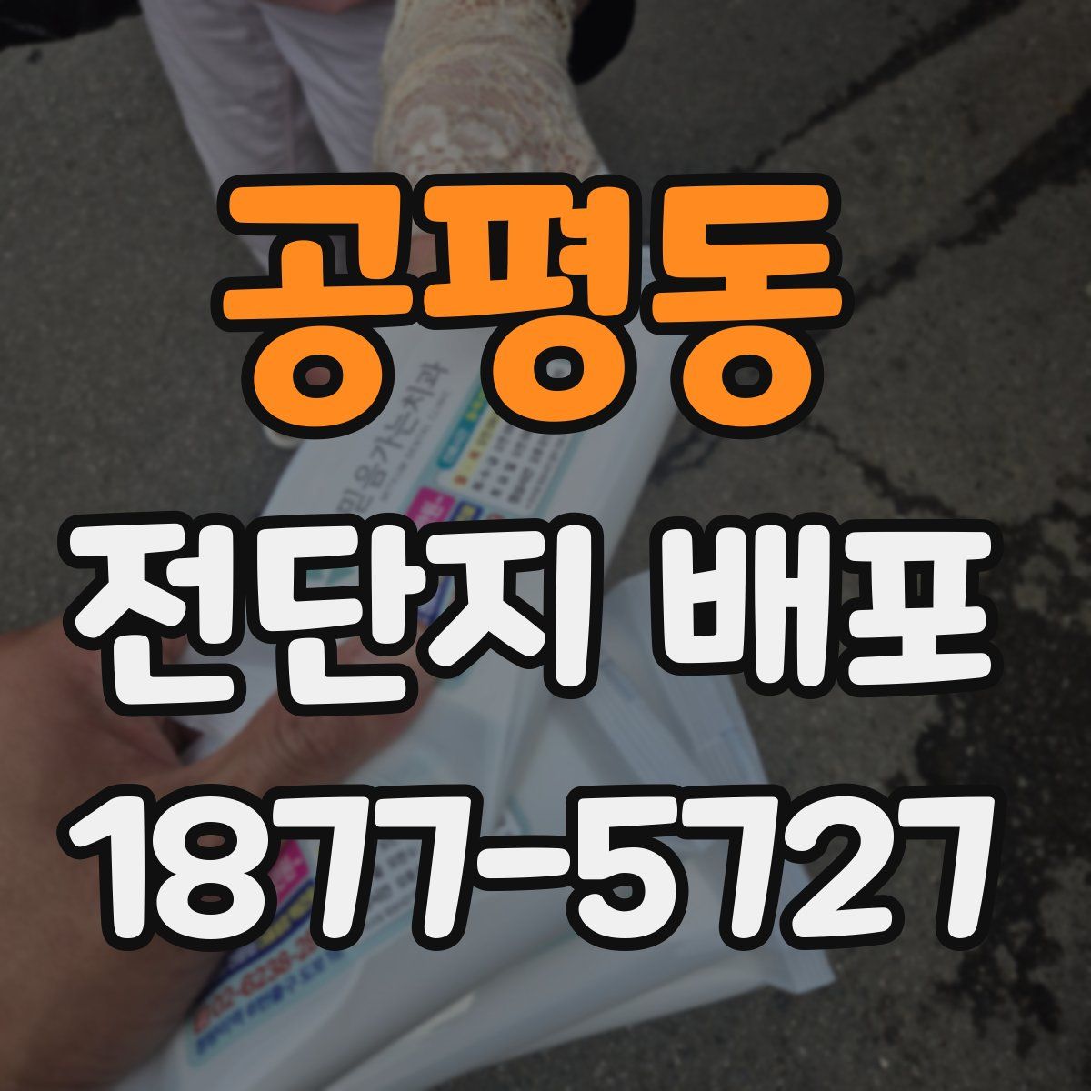 공평동 전단지 배포