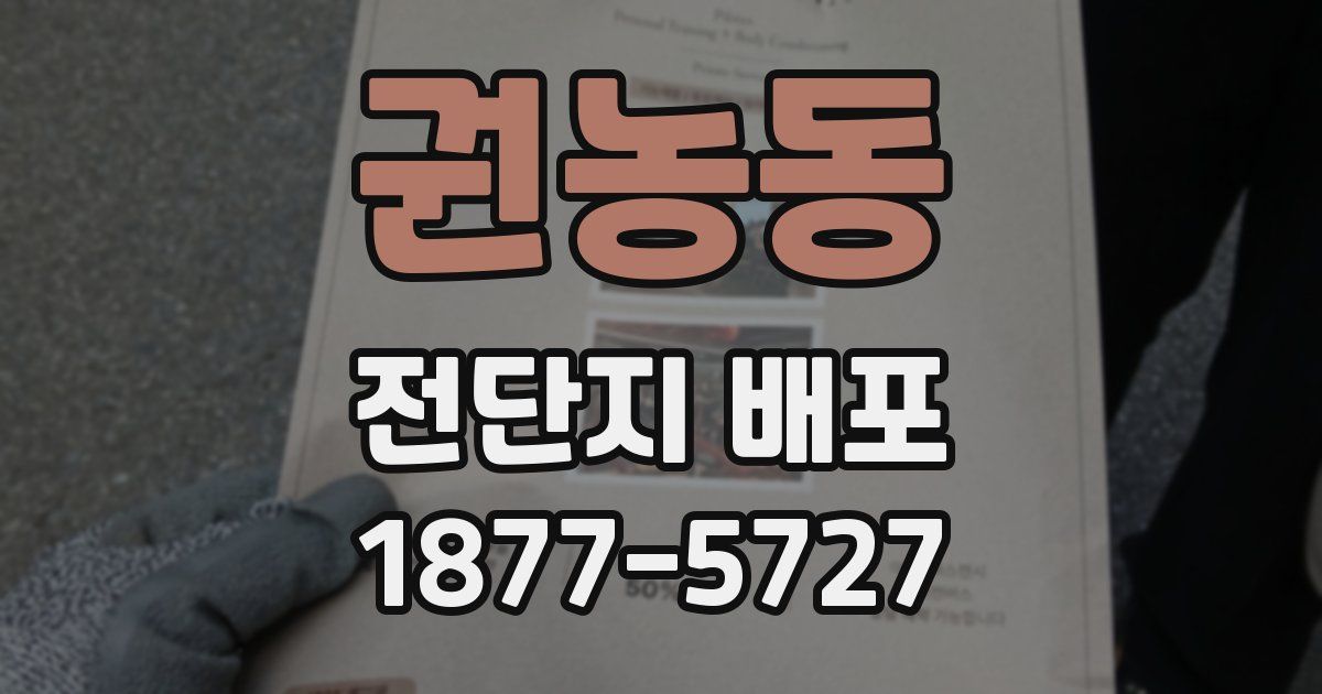 권농동 전단지 배포
