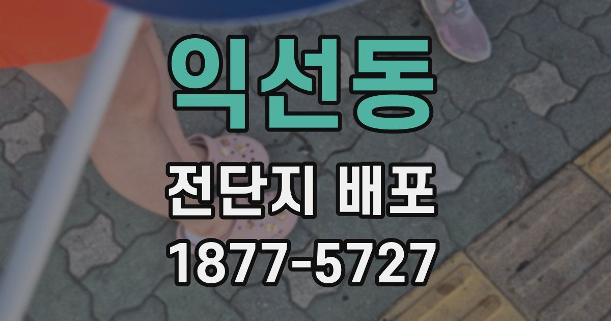익선동 전단지 배포