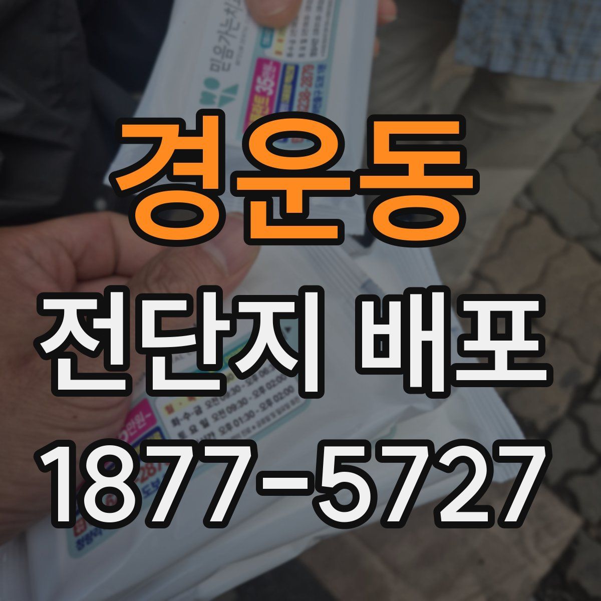 경운동 전단지 배포