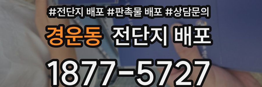 경운동 전단지 배포