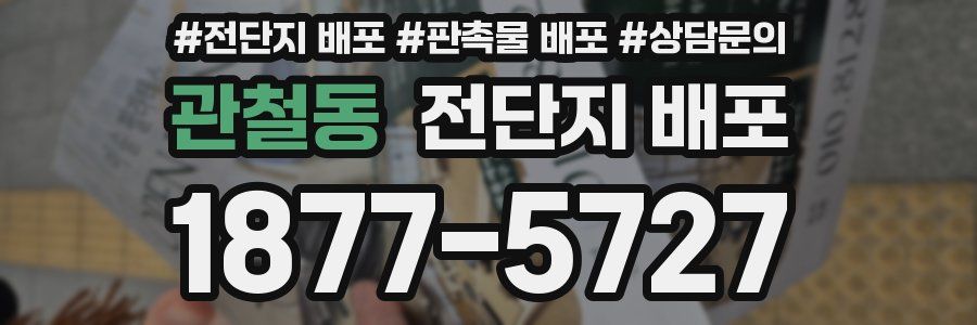 관철동 전단지 배포