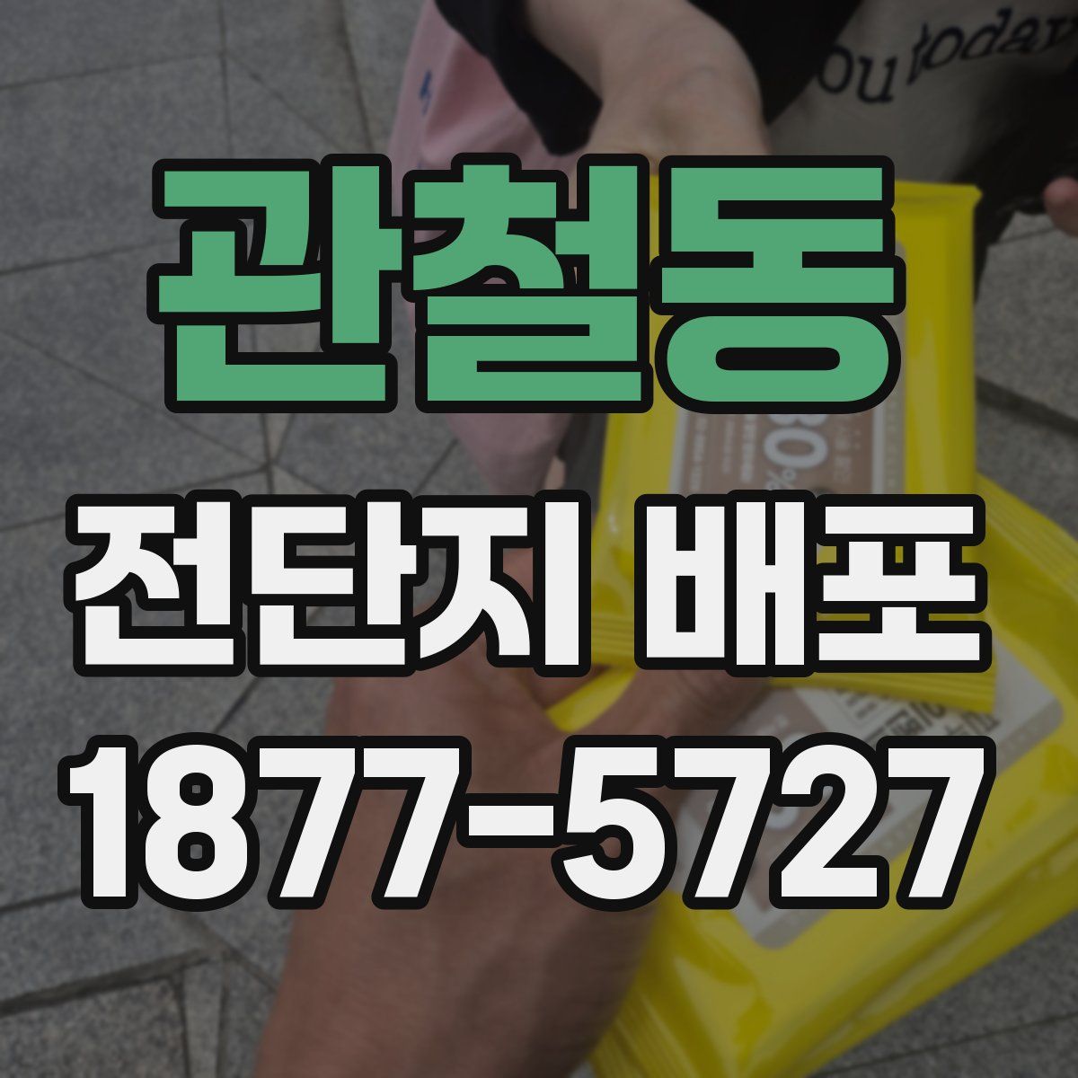 관철동 전단지 배포