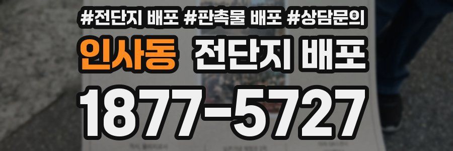 인사동 전단지 배포