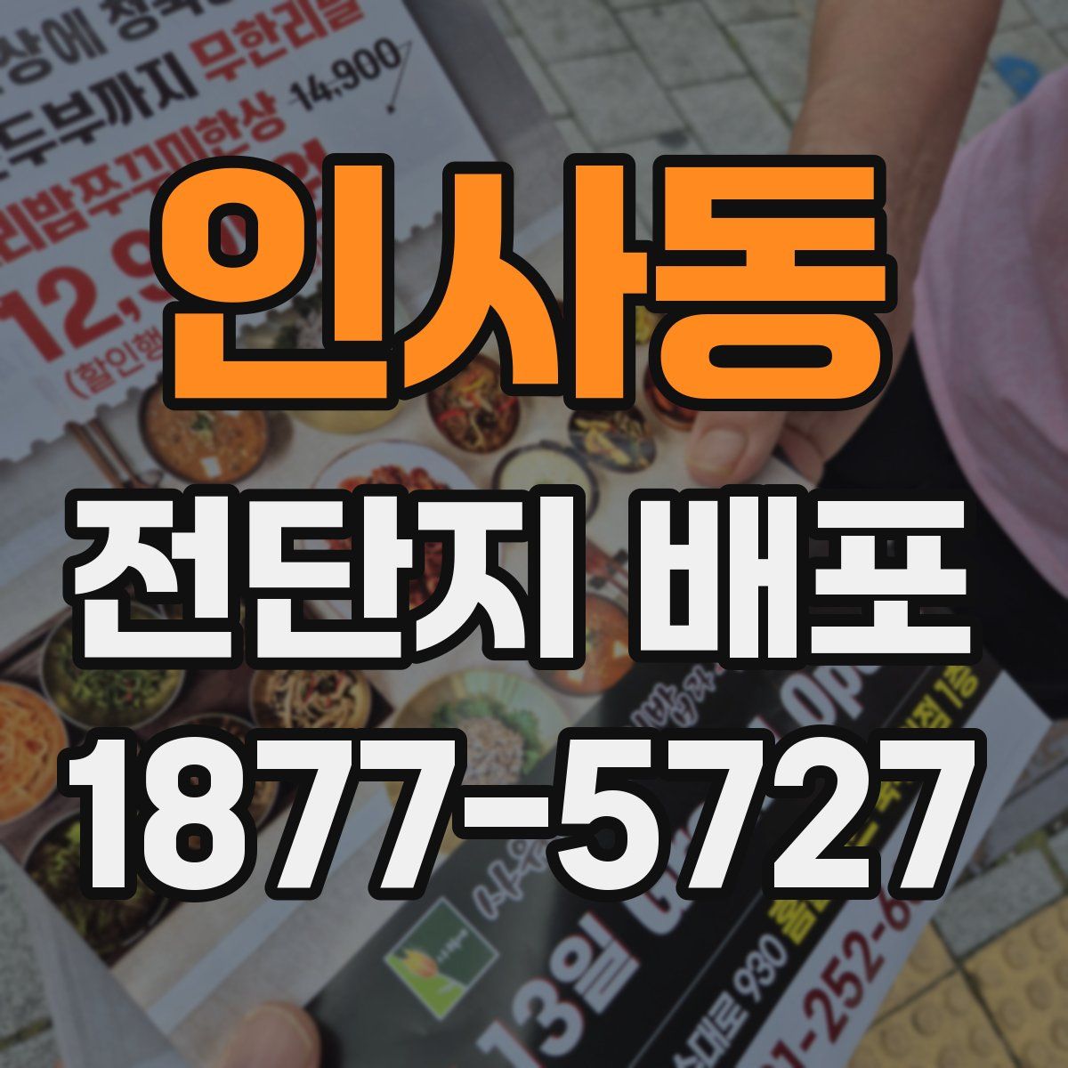 인사동 전단지 배포
