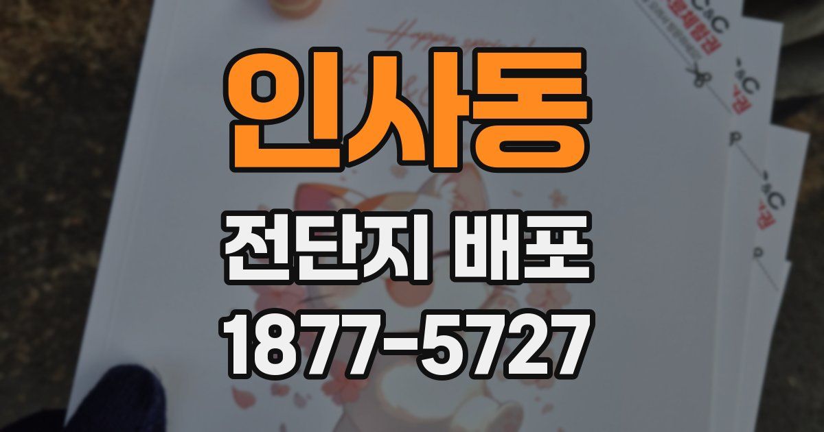 인사동 전단지 배포