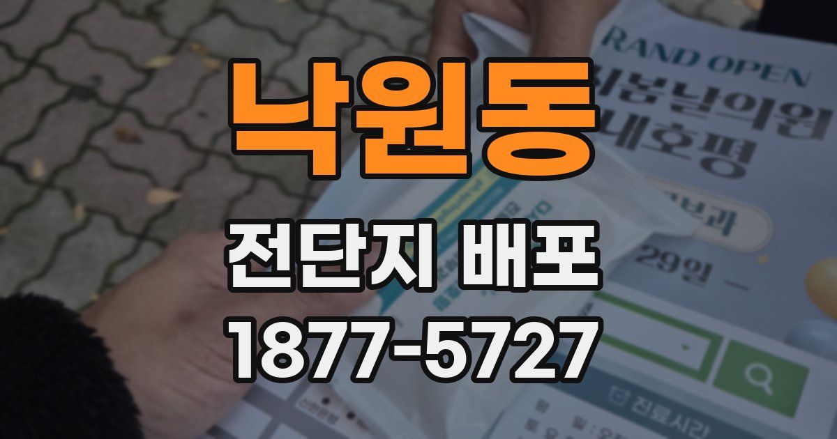 낙원동 전단지 배포