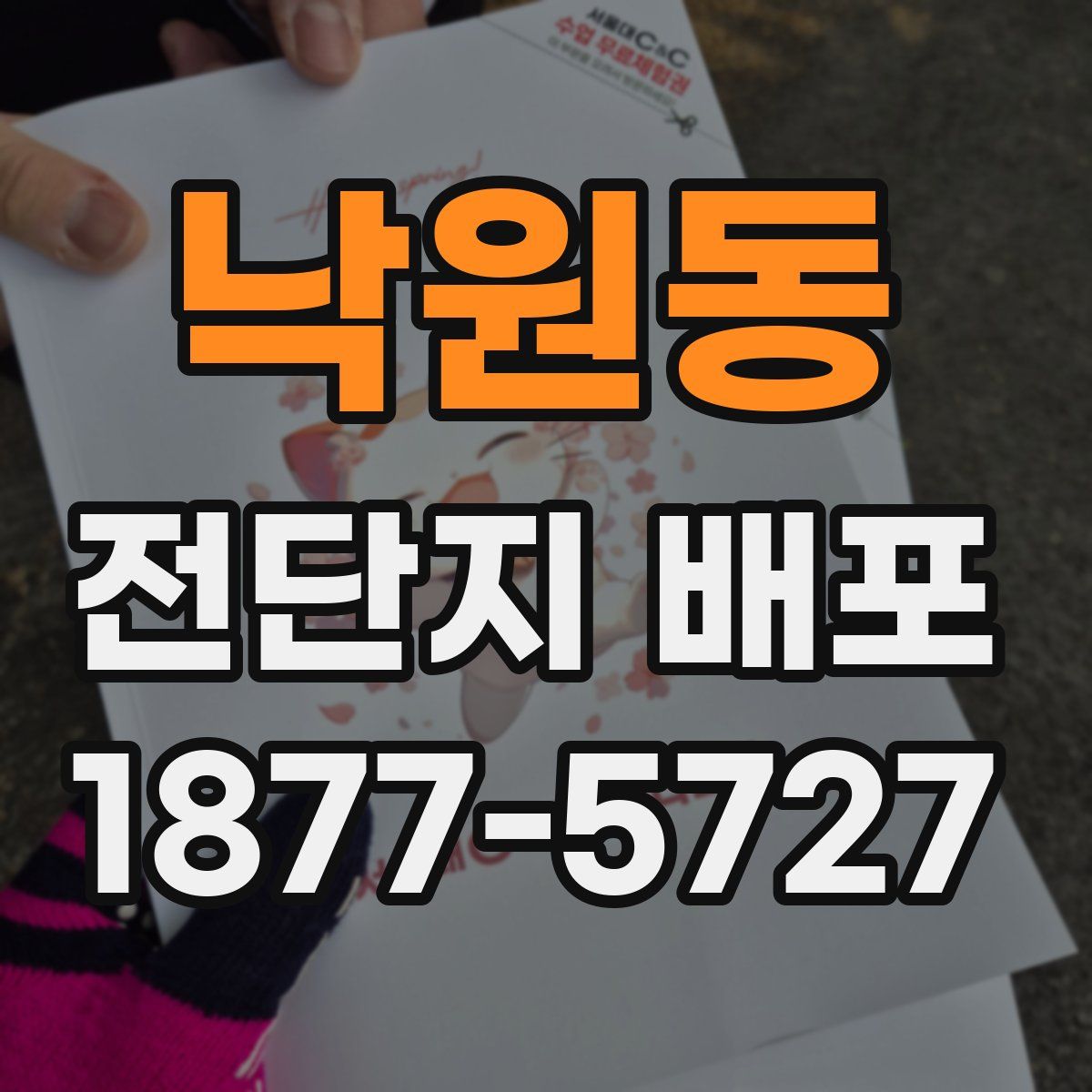낙원동 전단지 배포