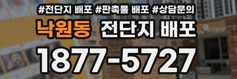 낙원동 전단지 배포