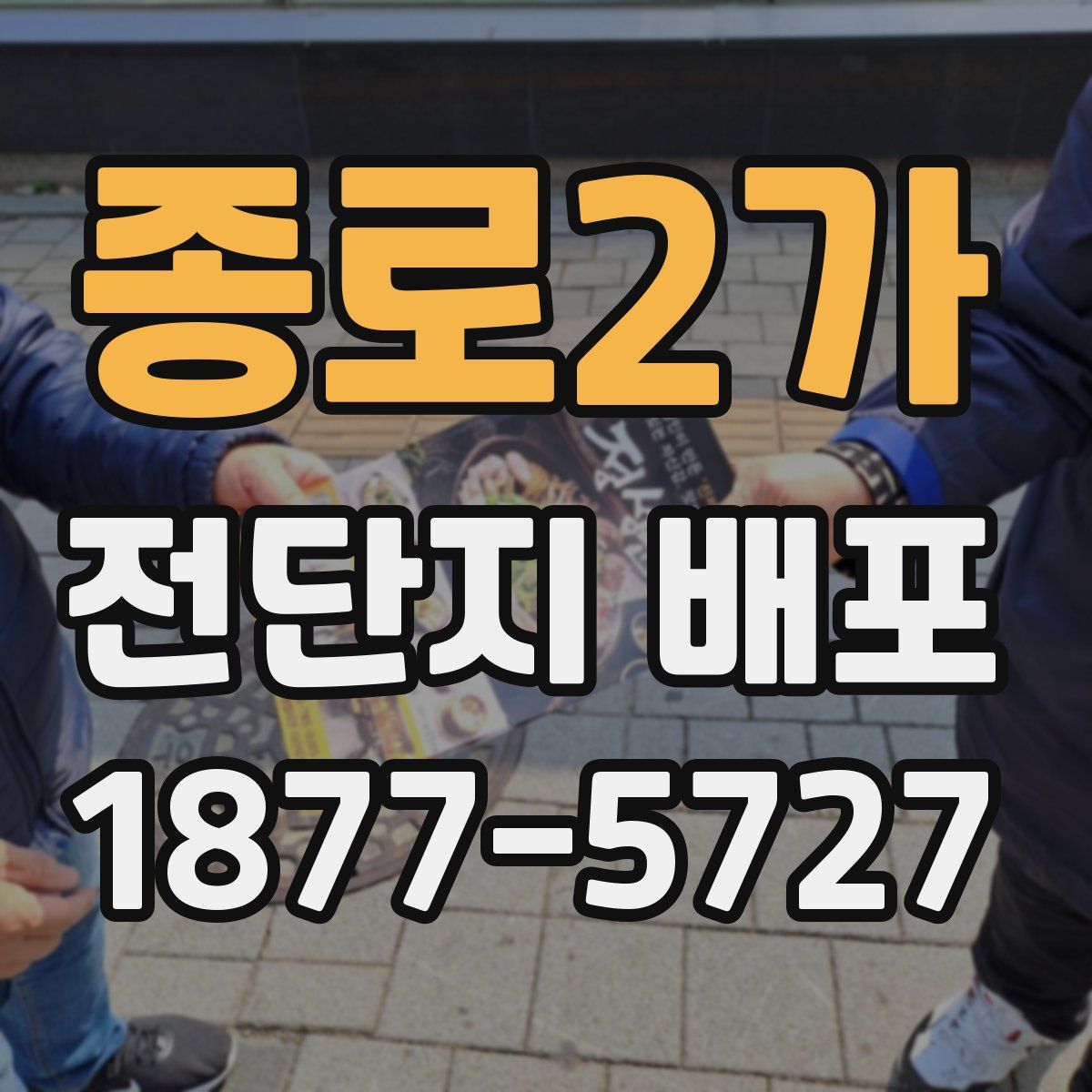 종로2가 전단지 배포