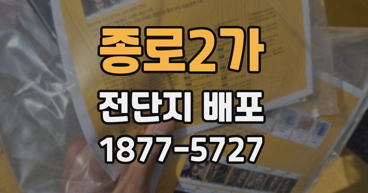 종로2가 전단지 배포