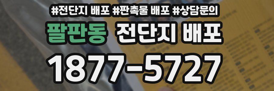 팔판동 전단지 배포