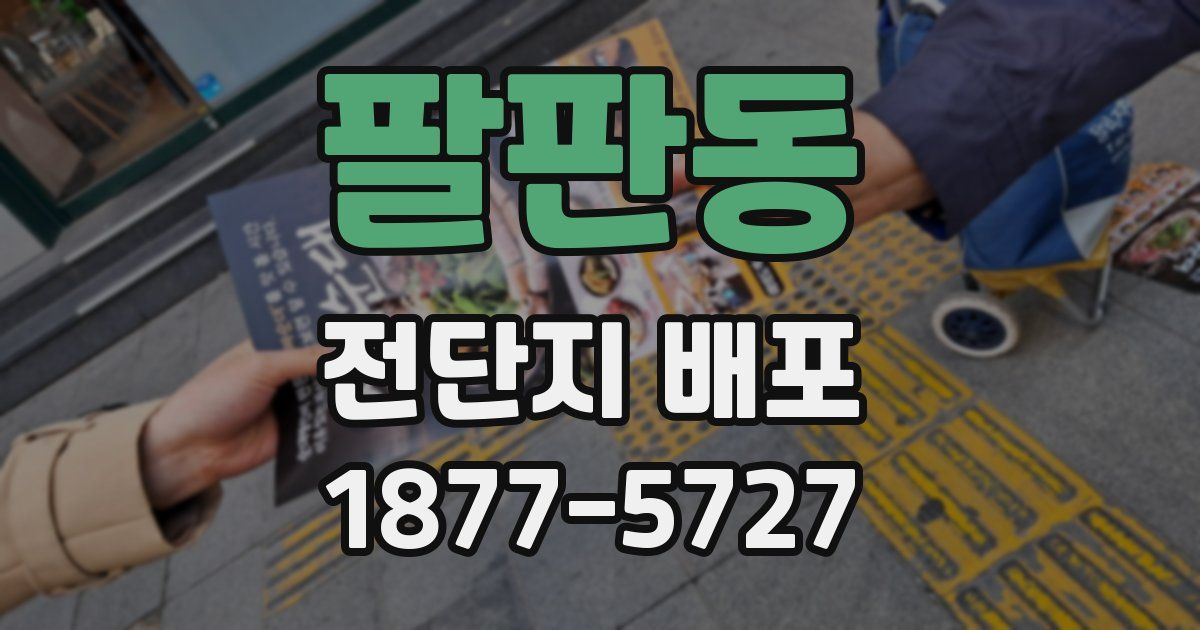 팔판동 전단지 배포