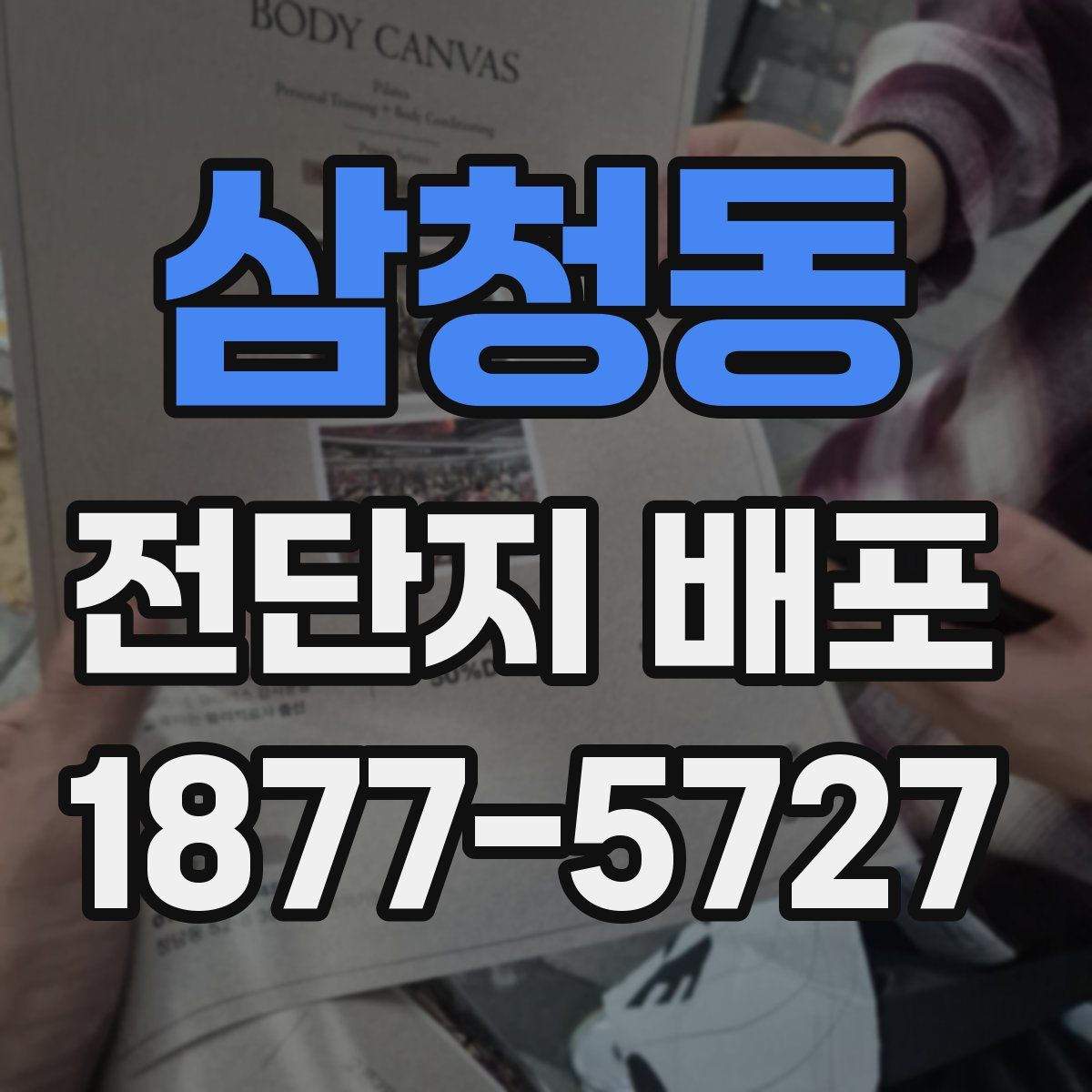 삼청동 전단지 배포