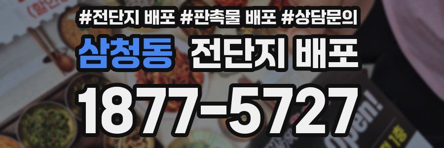 삼청동 전단지 배포