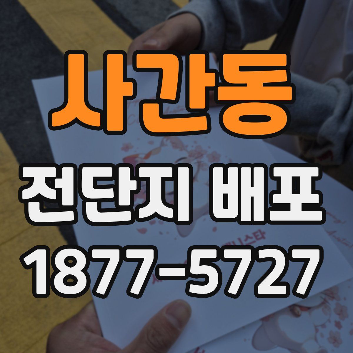 사간동 전단지 배포