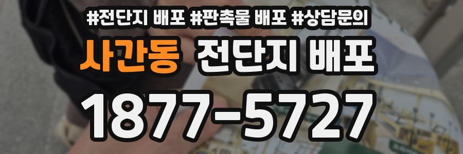 사간동 전단지 배포