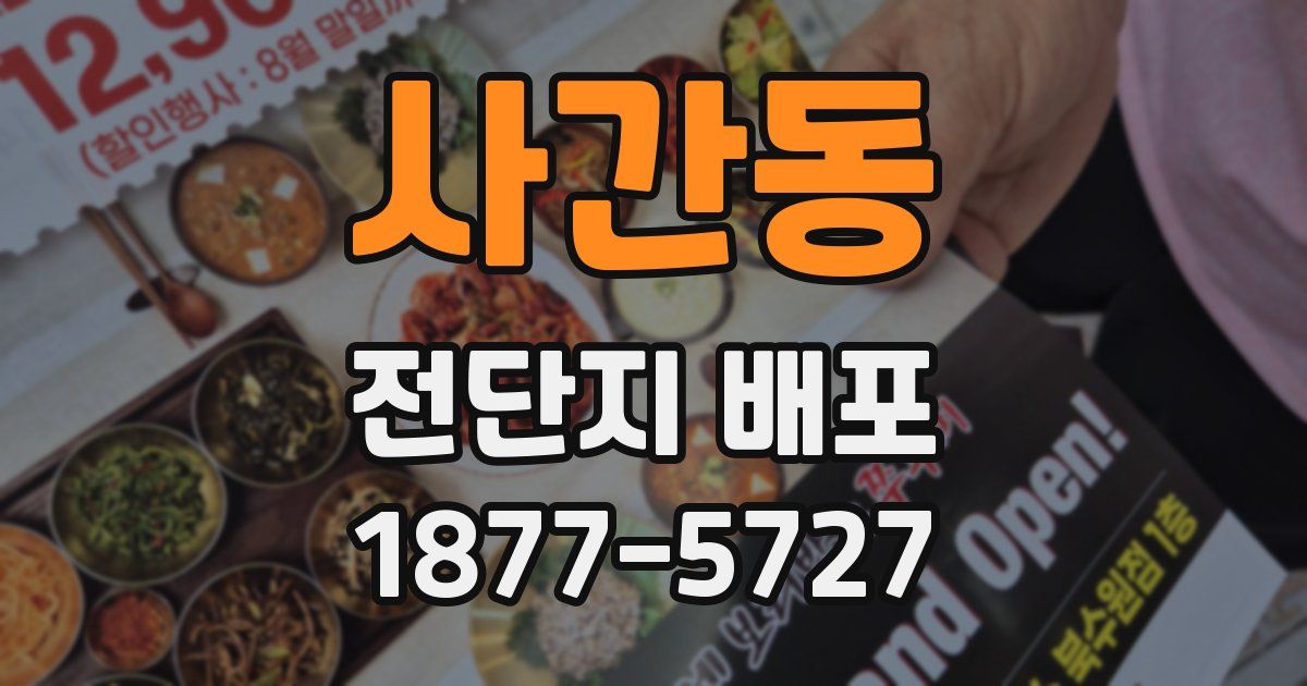 사간동 전단지 배포
